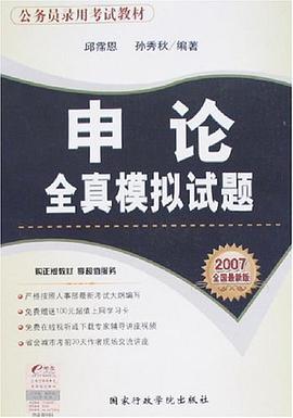 申论全真模拟试题 pdf epub mobi 电子书 下载