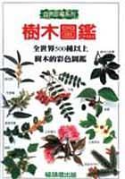 樹木圖鑑