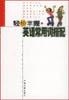 轻松掌握英语常用词搭配 pdf epub mobi 电子书 下载
