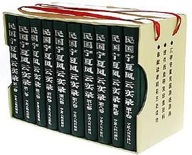 民国宁夏风云实录（全十卷） pdf epub mobi 电子书 下载