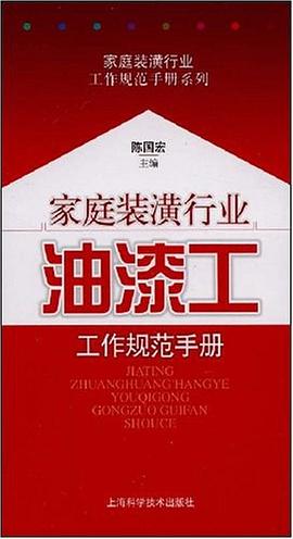 家庭装潢行业油漆工工作规范手册 pdf epub mobi 电子书 下载