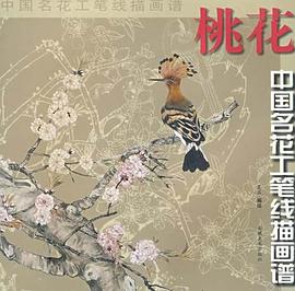 中国名花工笔线描 pdf epub mobi 电子书 下载