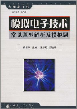 模拟电子技术常见题型解析及模拟题