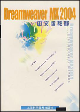 Dreamweaver MX2004中文版教程 pdf epub mobi 电子书 下载