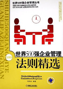 世界500强企业管理法则精选 pdf epub mobi 电子书 下载