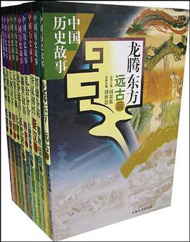 中国历史故事 pdf epub mobi 电子书 下载