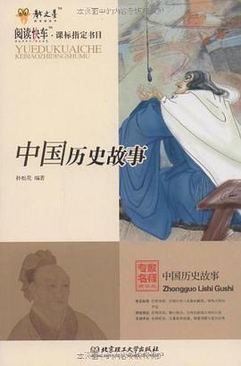 中国历史故事