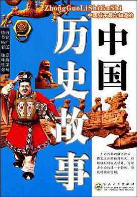 中国历史故事 pdf epub mobi 电子书 下载