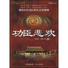 功臣悲欢 pdf epub mobi 电子书 下载