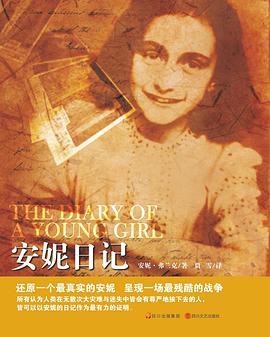 安妮日记 pdf epub mobi 电子书 下载