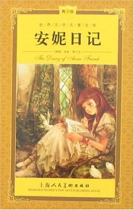 安妮日记 pdf epub mobi 电子书 下载
