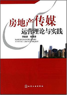 房地産傳媒運營理論與實踐 pdf epub mobi 電子書 下載