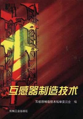 互感器製造技術 pdf epub mobi 電子書 下載