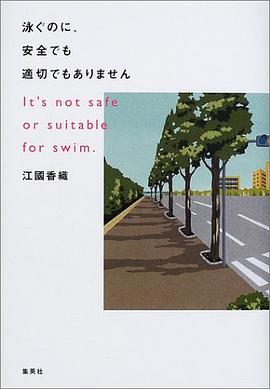 泳ぐのに、安全でも適切でもありません pdf epub mobi 电子书 下载