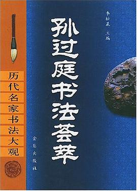 孫過庭書法薈萃