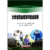 大学生职业规划与就业指南 pdf epub mobi 电子书 下载