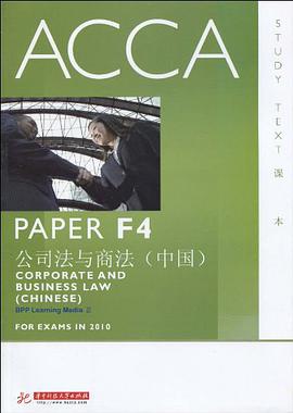 ACCA·PAPER F4公司法与商法（中国） pdf epub mobi 电子书 下载
