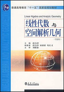 线性代数与空间解析几何 pdf epub mobi 电子书 下载