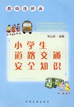 小學生道路交通安全知識 pdf epub mobi 電子書 下載