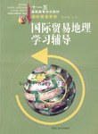 國際貿易地理學習輔導 pdf epub mobi 電子書 下載