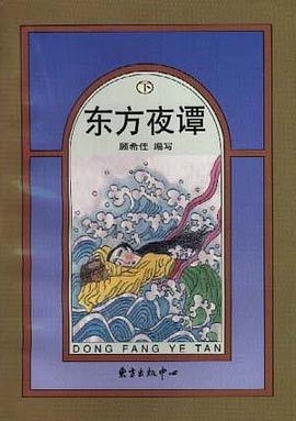 东方夜谭(下) pdf epub mobi 下载