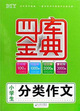 小学生分类作文四库金典 pdf epub mobi 电子书 下载