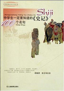 中学生一定要知道的史记100个名句/中华经典名句系列丛书 pdf epub mobi 电子书 下载