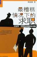 最糟糕情况下的求职 pdf epub mobi 电子书 下载