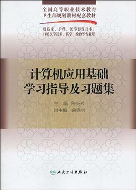 计算机应用基础学习指导及习题集 pdf epub mobi 电子书 下载