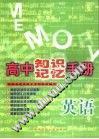 英语/高中知识记忆手册 (平装) pdf epub mobi 电子书 下载