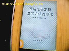 否定之否定律及其方法论职能 pdf epub mobi 电子书 下载