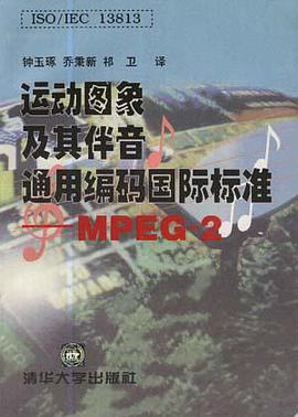 ISO/IEC 13813:运动图象及其伴音通用编码国际标准--MPEG-2 pdf epub mobi 电子书 下载