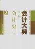 会计大典（第二卷） pdf epub mobi 电子书 下载