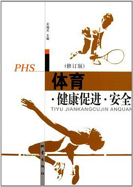 体育健康促进安全