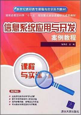 信息系统应用与开发案例教程 pdf epub mobi 电子书 下载