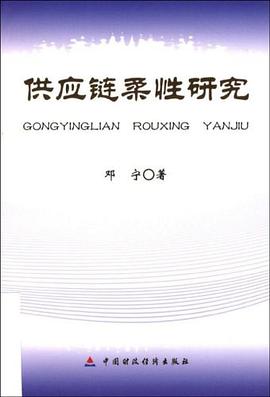 供应链柔性研究 pdf epub mobi 电子书 下载