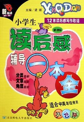小学生读后感辅导一本全 pdf epub mobi 电子书 下载