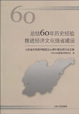 总结60年历史经验推进经济文化强省建设 pdf epub mobi 电子书 下载