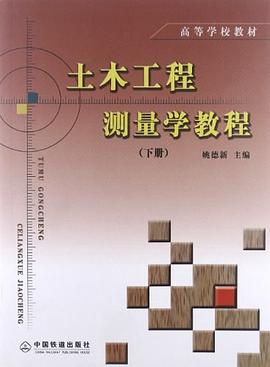 土木工程测量学教程（上册） pdf epub mobi 电子书 下载