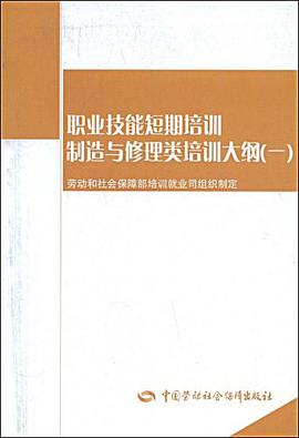 职业技能短期培训制造与修理类培训大纲 pdf epub mobi 电子书 下载