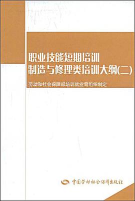 职业技能短期培训制造与修理类培训大纲 pdf epub mobi 电子书 下载