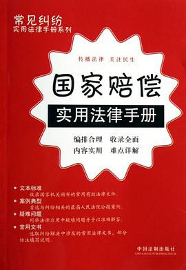 國傢賠償實用法律手冊