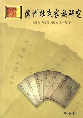 滨州杜氏家族研究 pdf epub mobi 电子书 下载