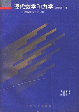 現代數學和力學 pdf epub mobi 電子書 下載