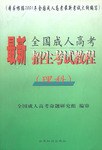 最新全国成人高考招生考试教程(理科)