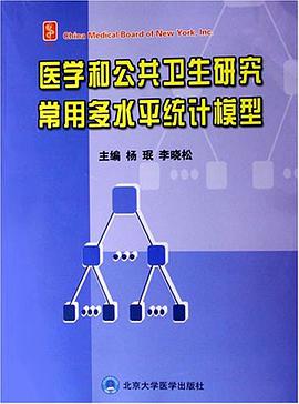 医学和公共卫生研究常用多水平统计模型