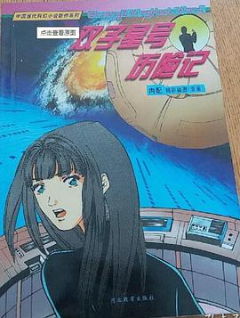 双子星号历险记 pdf epub mobi 电子书 下载