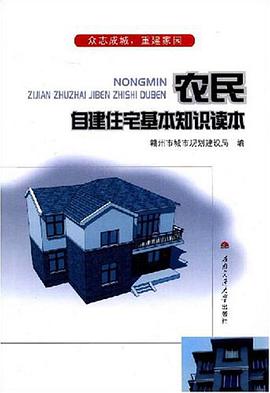 农民自建住宅基本知识读本 pdf epub mobi 电子书 下载