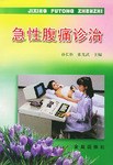 急性腹痛诊治