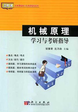机械原理学习与考研指导 pdf epub mobi 电子书 下载